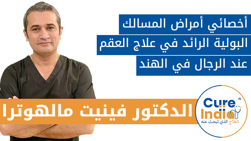 الدكتور. فينيت مالهوترا: أخصائي أمراض المسالك البولية الرائد في علاج العقم عند الرجال في الهند